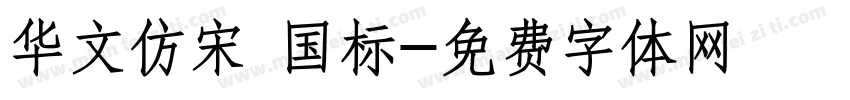 华文仿宋 国标字体转换